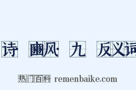 诗·豳风·九罭反义词是什么意思的图片